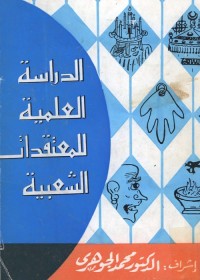 الدراسة العلمية للمعتقدات الشعبية